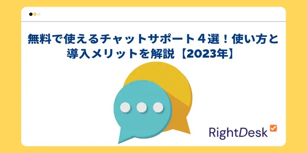 無料で使えるチャットサポート４選！使い方と導入メリットを解説【2023年】