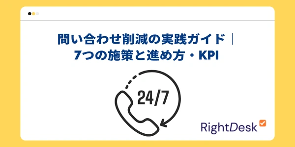 問い合わせ削減の実践ガイド｜7つの施策と進め方・KPI 