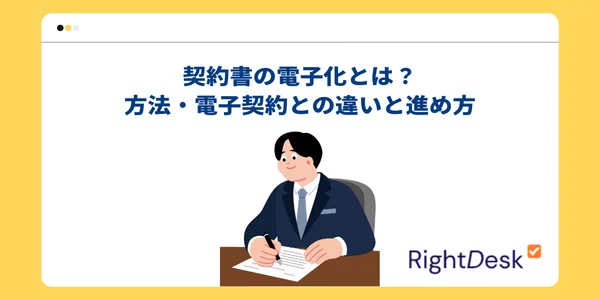契約書の電子化とは？方法・電子契約との違いと進め方