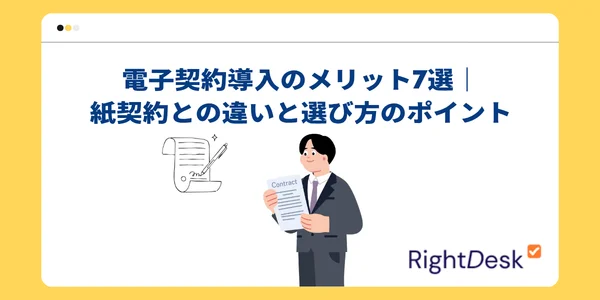 電子契約導入のメリット7選｜紙契約との違いと選び方のポイント