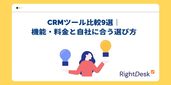 CRMツール比較9選｜機能・料金と自社に合う選び方