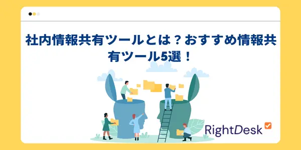 社内情報共有ツールとは？おすすめ情報共有ツール5選！