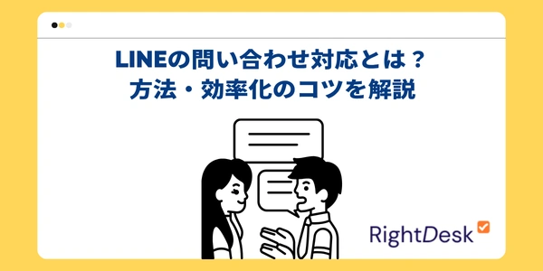 LINEの問い合わせ対応とは？方法・効率化のコツを解説