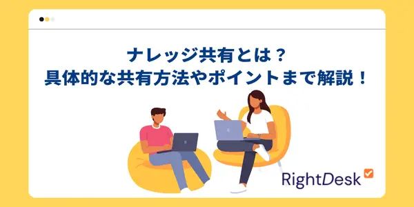 ナレッジ共有とは？具体的な共有方法やポイントまで解説！