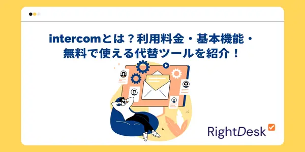 intercomとは？利用料金・基本機能・無料で使える代替ツールを紹介！