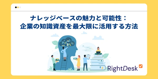 ナレッジベースの魅力と可能性：企業の知識資産を最大限に活用する方法