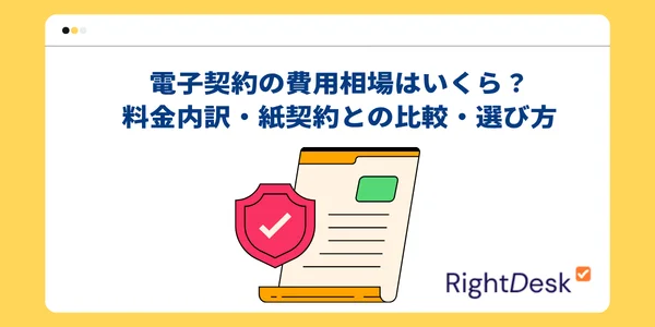 電子契約の費用相場はいくら？料金内訳・紙契約との比較・選び方