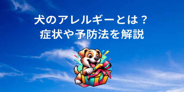 犬のアレルギーとは？症状や予防法を解説