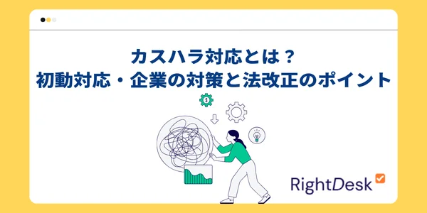 カスハラ対応とは？初動対応・企業の対策と法改正のポイント