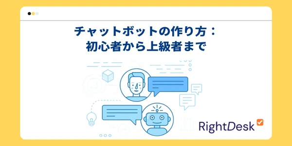 チャットボットの作り方：初心者から上級者まで