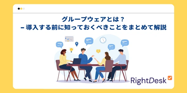 グループウェアとは？- 導入する前に知っておくべきことをまとめて解説