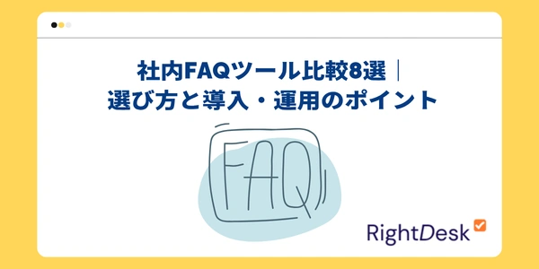 社内FAQツール比較8選｜選び方と導入・運用のポイント