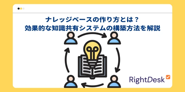 ナレッジベースの作り方とは？効果的な知識共有システムの構築方法を解説