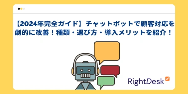 【2024年完全ガイド】チャットボットで顧客対応を劇的に改善！種類・選び方・導入メリットを紹介！