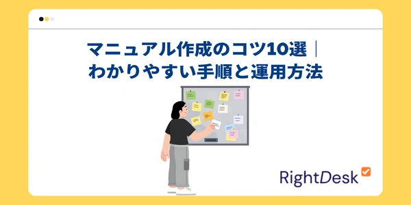 マニュアル作成のコツ10選｜わかりやすい手順と運用方法