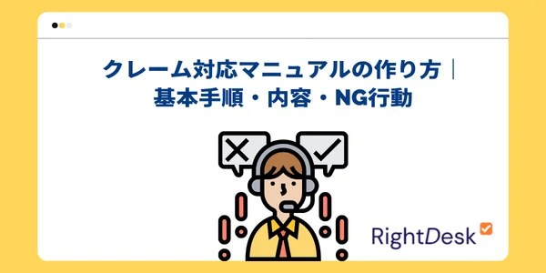 クレーム対応マニュアルの作り方｜基本手順・内容・NG行動