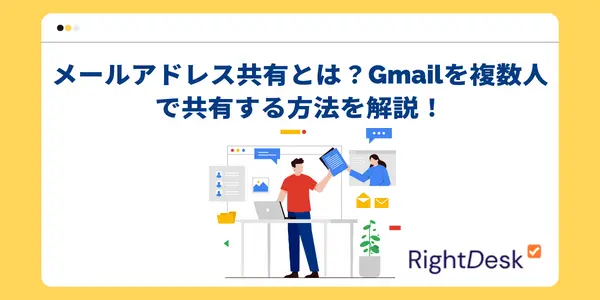 メールアドレス共有とは？Gmailを複数人で共有する方法を解説！
