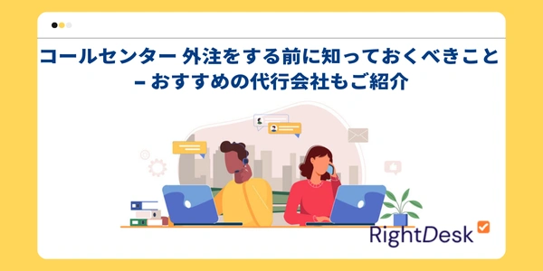 コールセンター 外注をする前に知っておくべきこと - おすすめの代行会社もご紹介