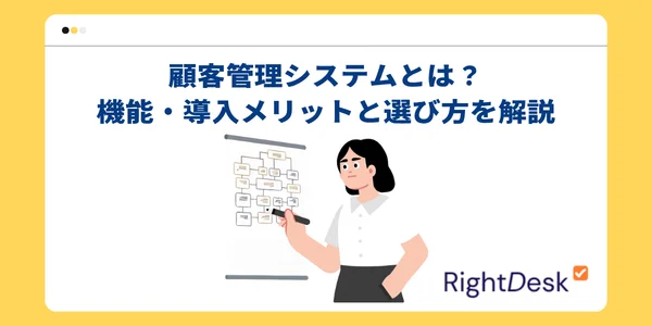 顧客管理システムとは？機能・導入メリットと選び方を解説