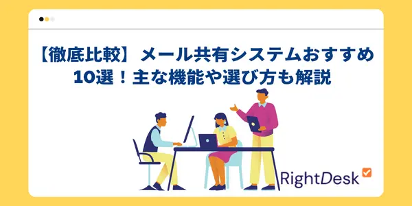 【徹底比較】メール共有システムおすすめ10選！主な機能や選び方も解説