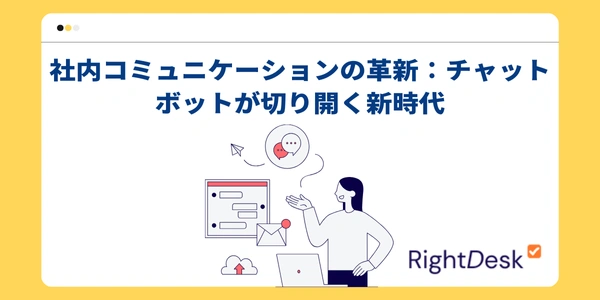 社内コミュニケーションの革新：チャットボットが切り開く新時代