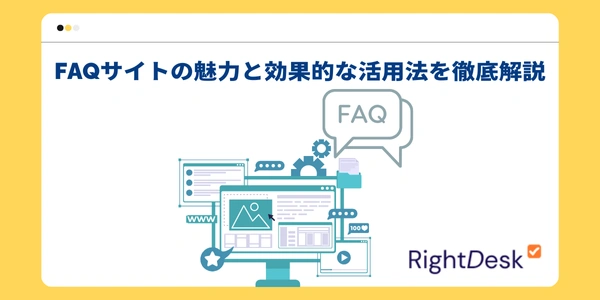 FAQサイトの魅力と効果的な活用法を徹底解説