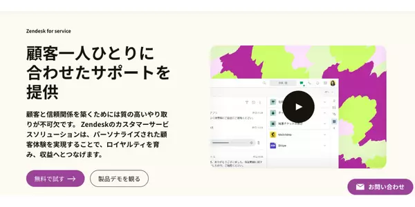 Zendeskとは