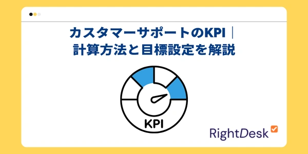 カスタマーサポートのKPI｜計算方法と目標設定を解説