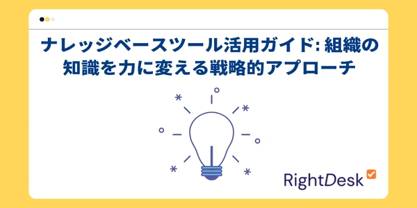 ナレッジベースツール活用ガイド: 組織の知識を力に変える戦略的アプローチ