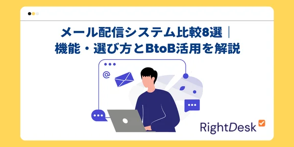 メール配信システム比較8選｜機能・選び方とBtoB活用を解説