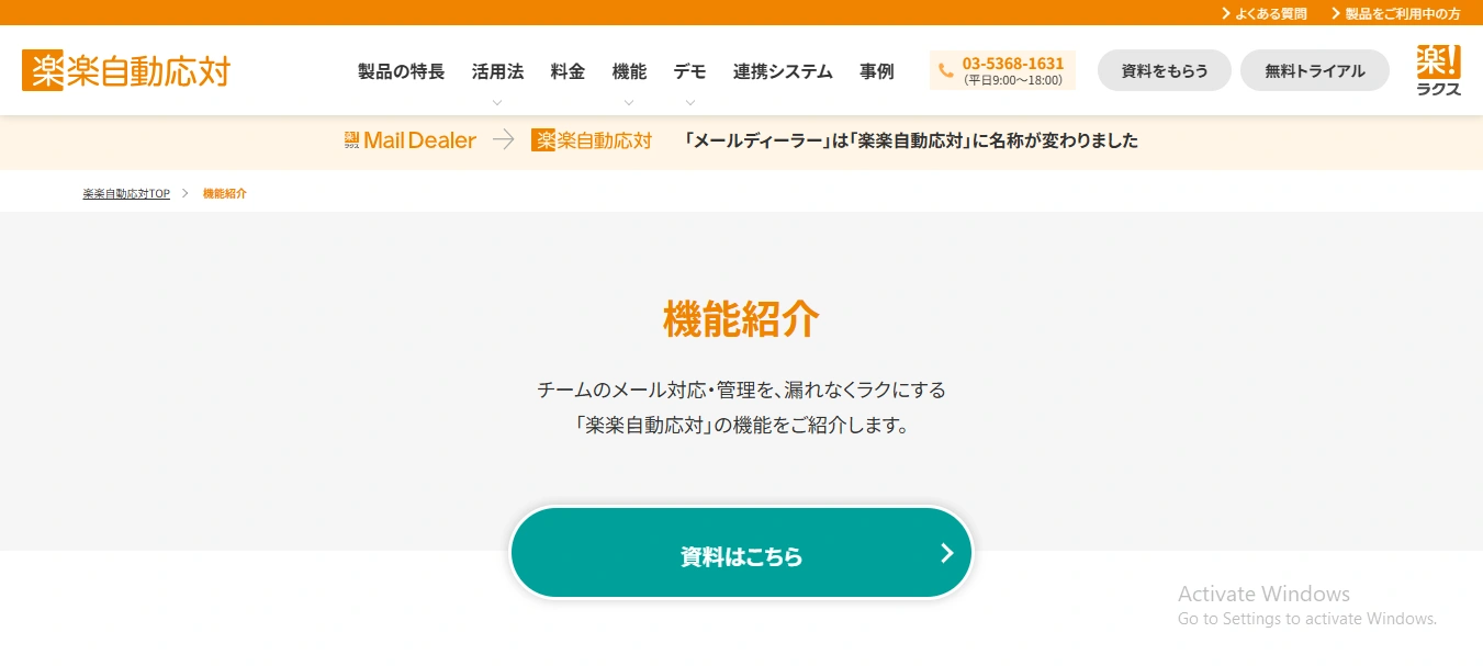 楽楽自動応対