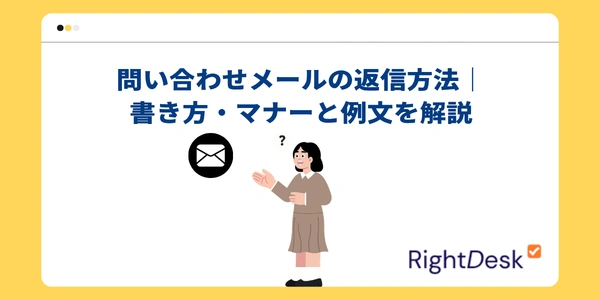 問い合わせメールの返信方法｜書き方・マナーと例文を解説