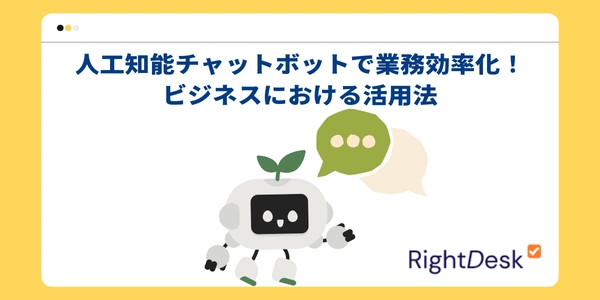 人工知能チャットボットで業務効率化！ビジネスにおける活用法