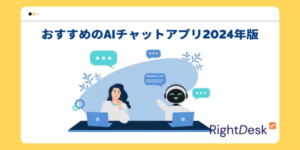  おすすめのAIチャットアプリ2024年版🤖💬