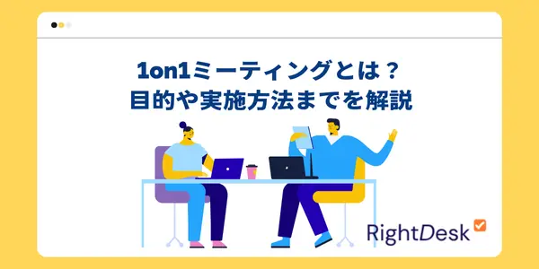 1on1ミーティングとは？目的や実施方法までを解説