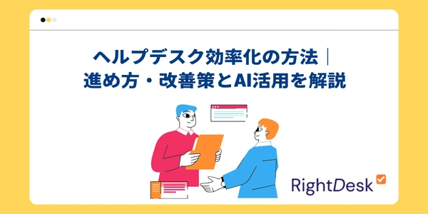 ヘルプデスク効率化の方法｜進め方・改善策とAI活用を解説