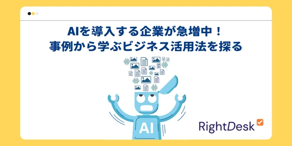 🚀 AIを導入する企業が急増中！事例から学ぶビジネス活用法を探る