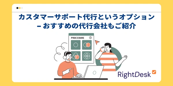 カスタマーサポート代行というオプション - おすすめの代行会社もご紹介