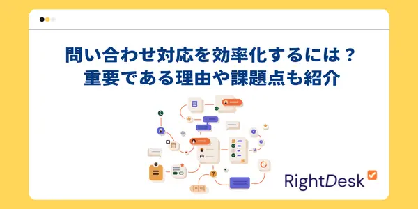 問い合わせ対応を効率化するには？重要である理由や課題点も紹介