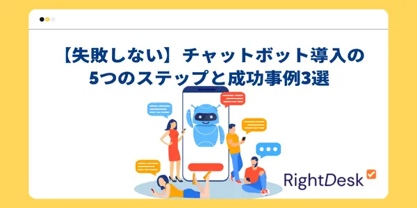 【失敗しない】チャットボット導入の5つのステップと成功事例3選