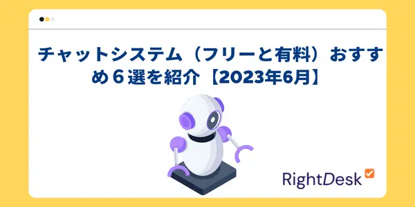 チャットシステム（フリーと有料）おすすめ６選を紹介【2023年6月】