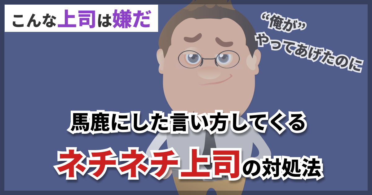 上司が馬鹿にした言い方をしてきます ネチネチ上司への対処法2つ Flat フラット