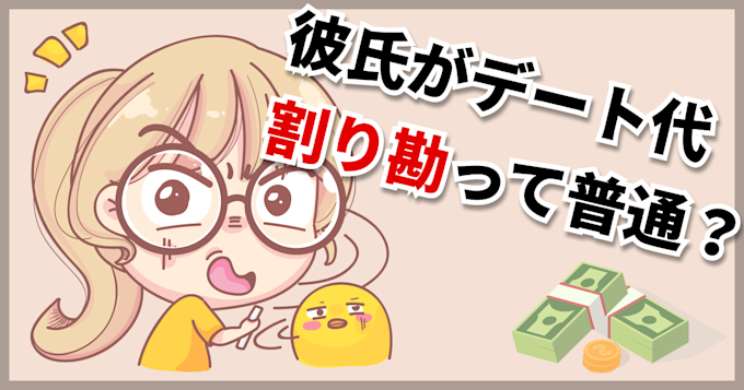 デート代割り勘って普通ですか 割り勘派vsおごり派の理由を調査 Flat フラット デート代割り勘って普通ですか 割り勘派vsおごり派の理由を調査 Flat フラット