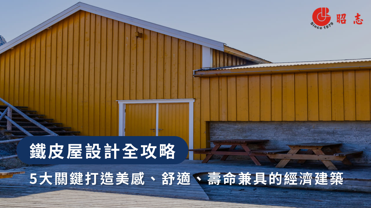 鐵皮屋設計全攻略:5大關鍵打造美感、舒適、壽命兼具的經濟建築
