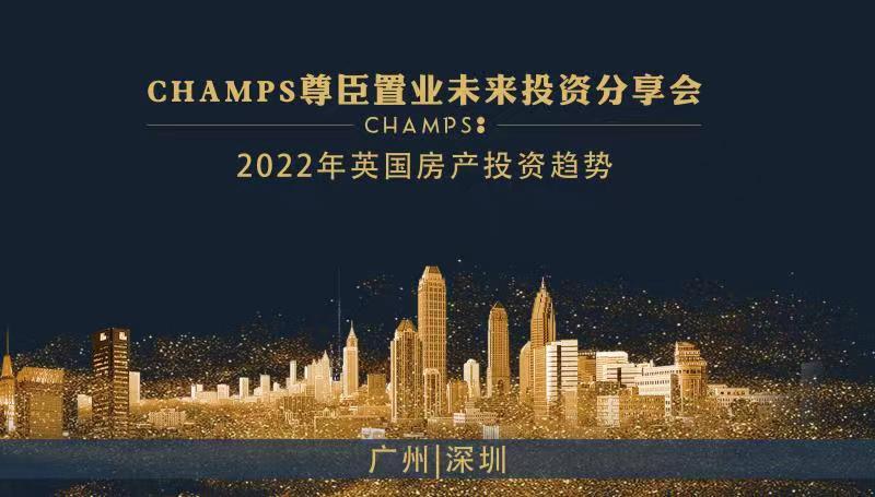 【CHAMPS尊臣置业分享会】深圳场座谈会圆满落幕！