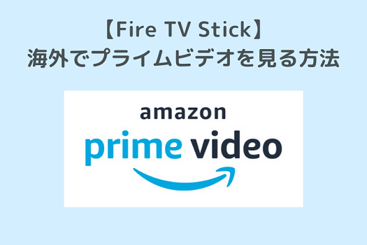 Fire TV Stickを海外から無料で利用する方法