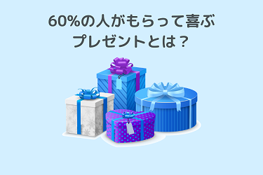60%の人がもらって嬉しいプレゼントとは？【心理学でも証明】