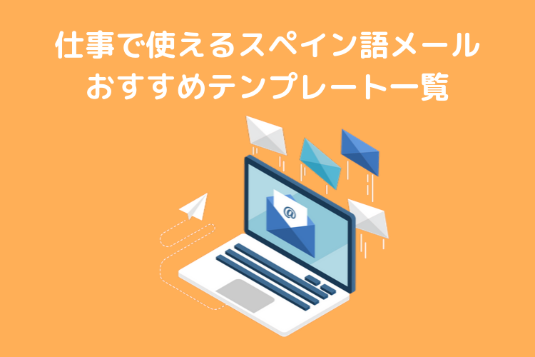 仕事で使えるスペイン語メールのおすすめテンプレート一覧 ウェルネコ ミニマリストのレビューブログ