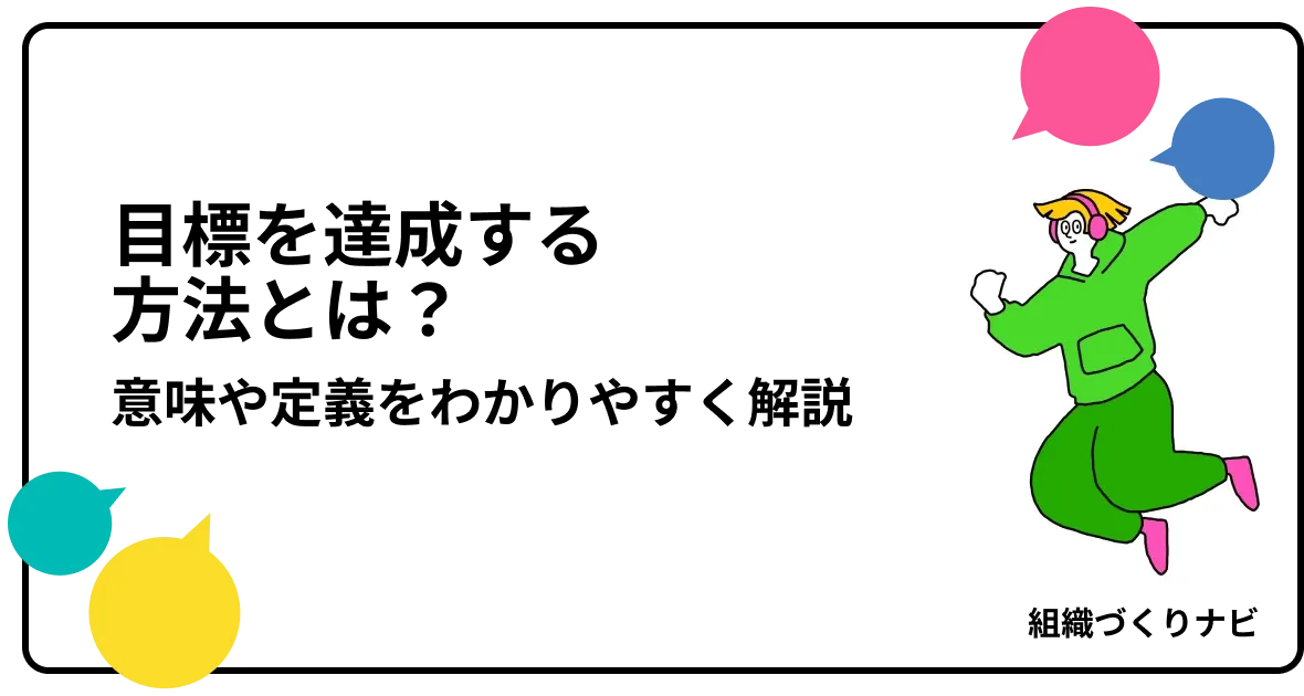 目標の逆算/逆算思考とは？意味や定義をわかりやすく解説 | 組織力向上