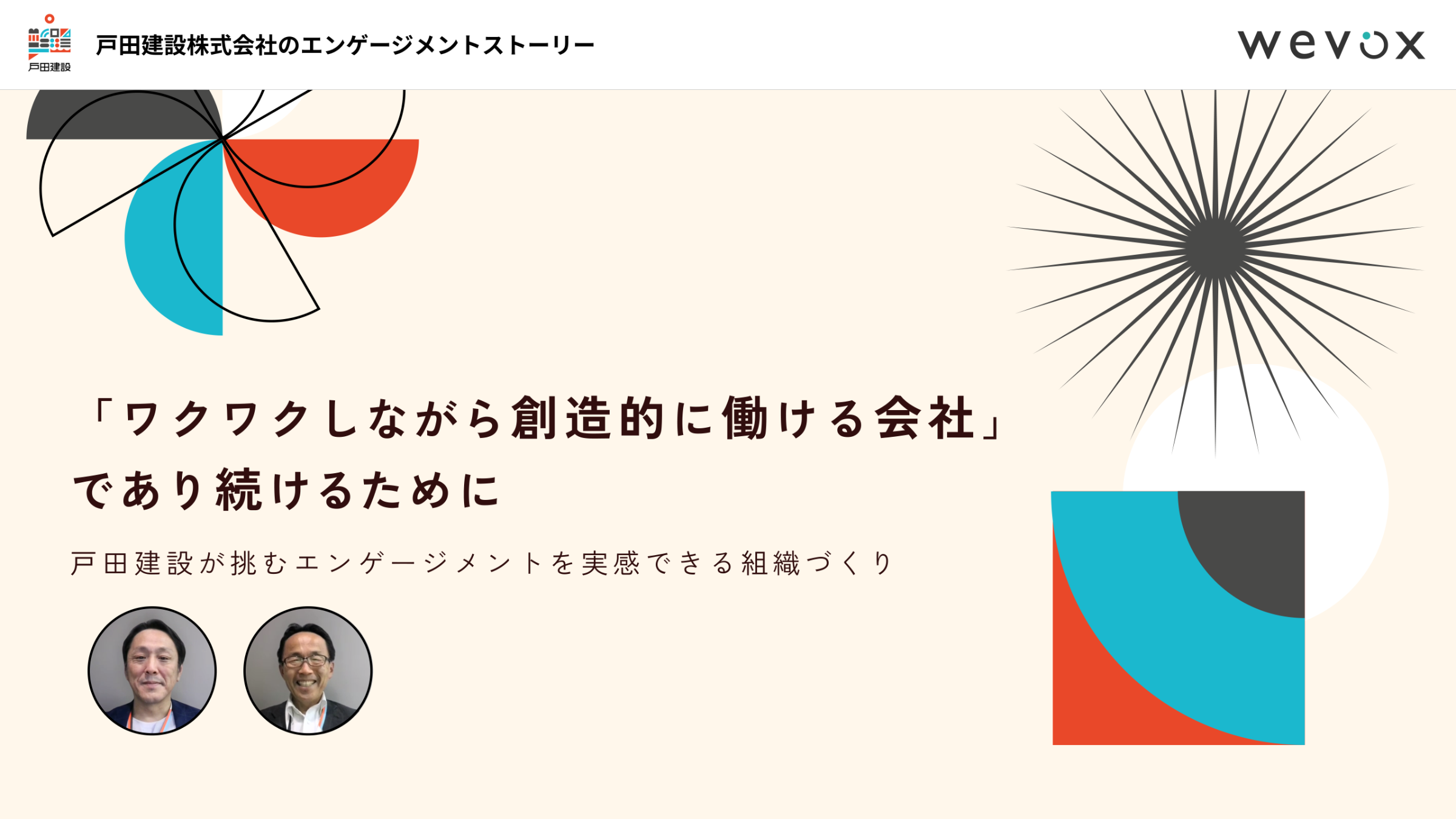 ワクワクしながら創造的に働ける会社」であり続けるために――戸田建設が挑むエンゲージメントを実感できる組織づくり | 組織力向上プラットフォーム  【Wevox（ウィボックス）】